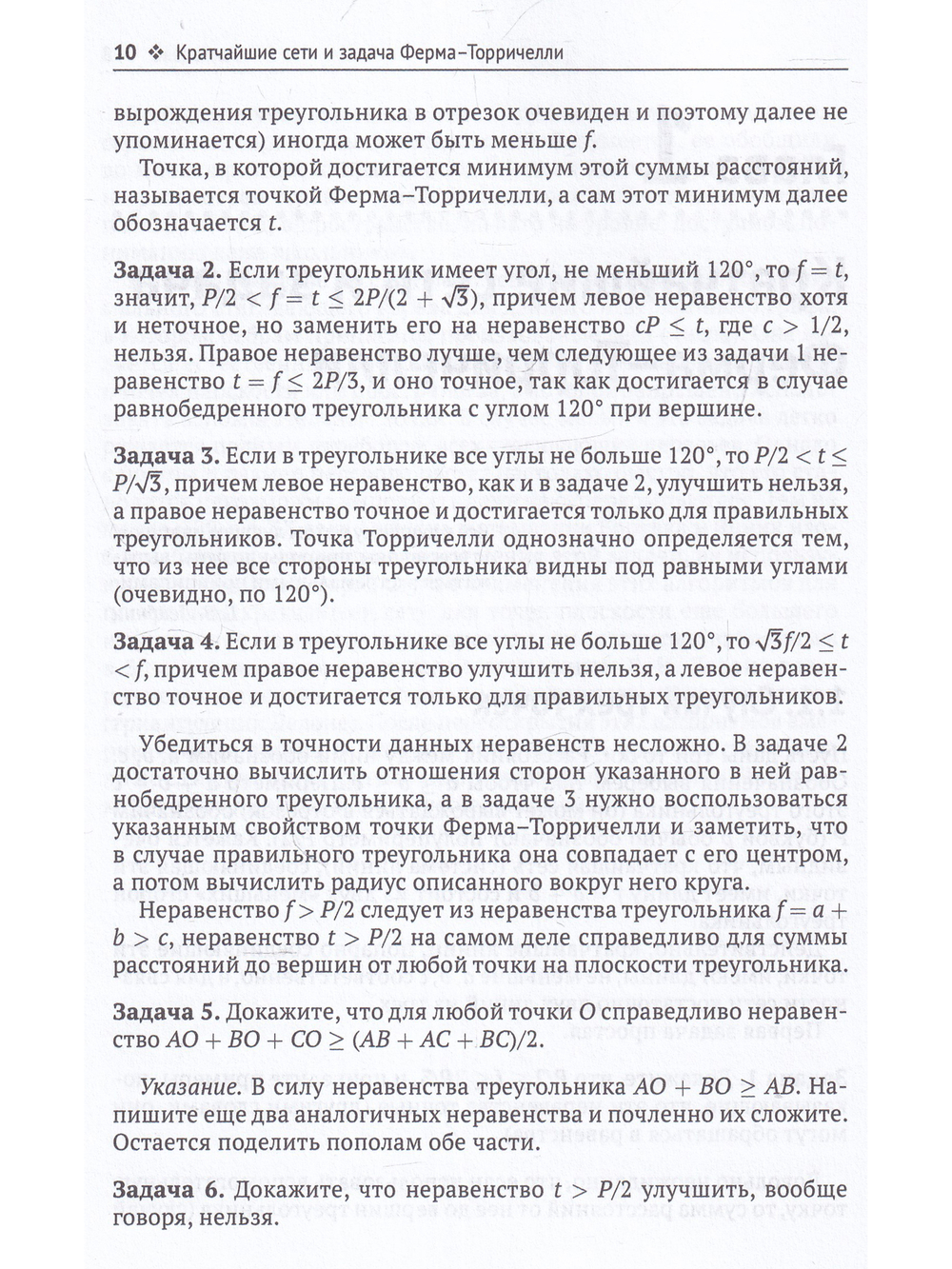 Кратчайшие сети. Доступное введение в задачах и решениях