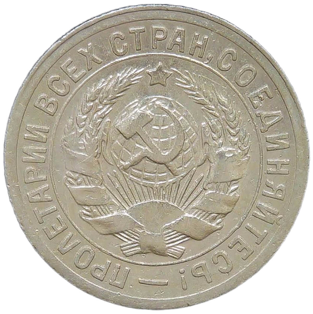 15 копеек 1931 (VF)