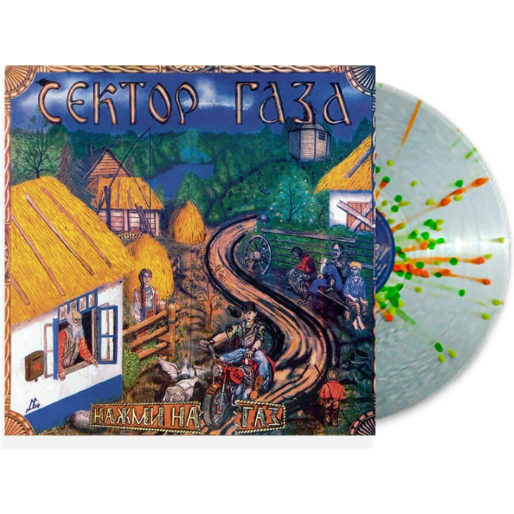 Сектор Газа / Нажми На Газ (Coloured Vinyl)(LP)