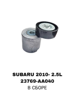 РОЛИКИ НАРУЖНИЕ SUBARU 2010- 2.5L