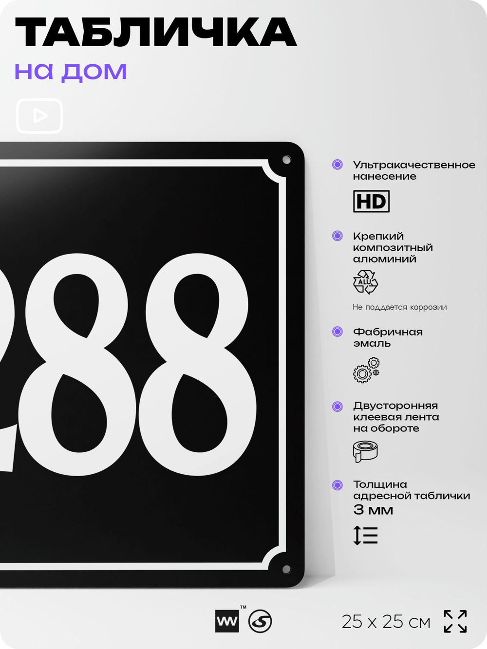 Адресная табличка с номером дома 288, на фасад и забор, черная, 25х25 см, Айдентика Технолоджи