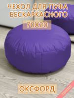 Чехол 70х20 на пуф круглый бескаркасный