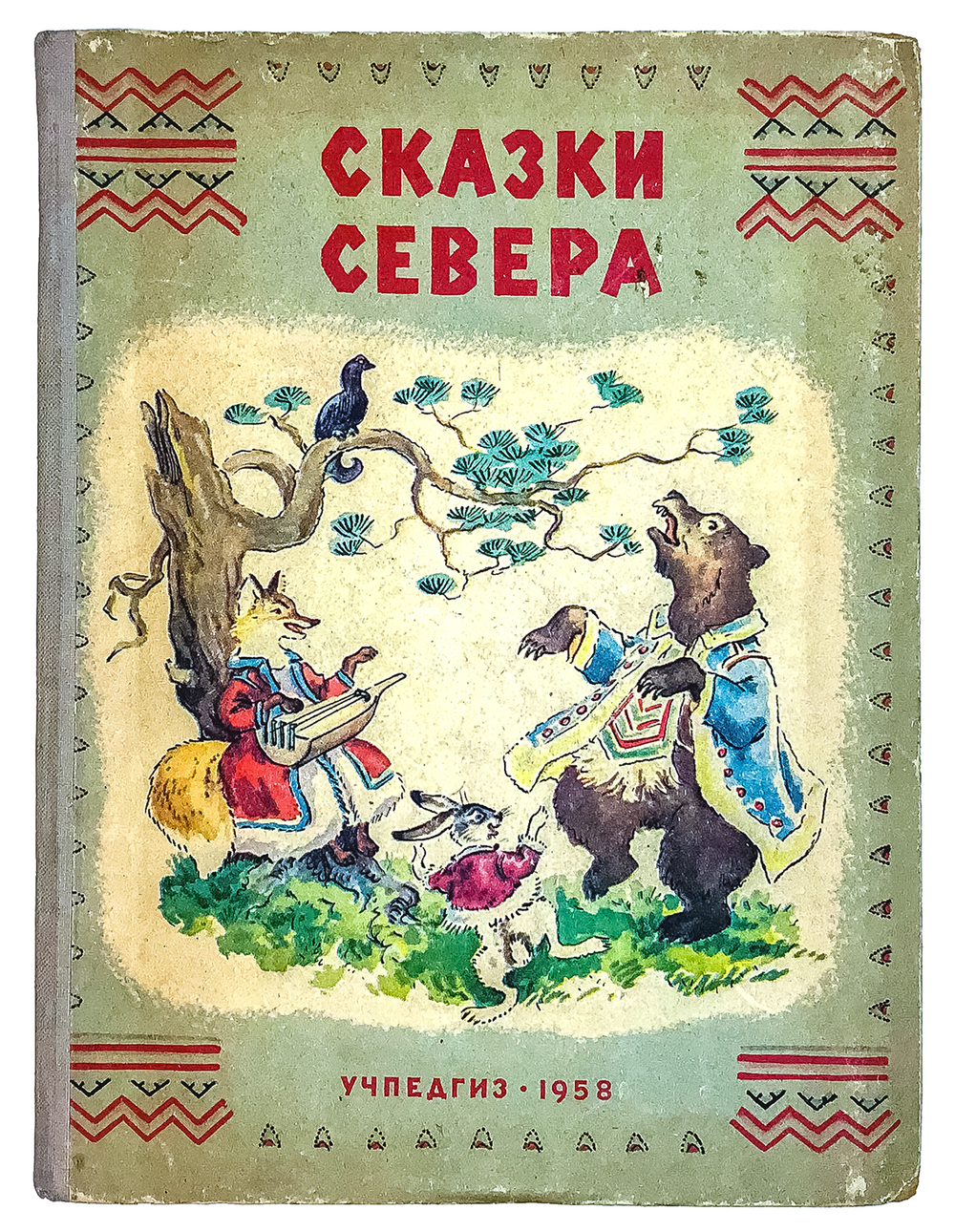 Сказки Севера, сборник сост. Г. А. Меновщиков. Рис. И. В. Вальтер и В. А. Синани. Л. Учпедгиз 1958 г