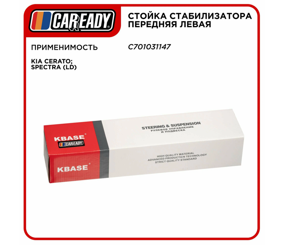 Стойка стабилизатора передняя левая для KIA CERATO; SPECTRA (LD), CAREADY арт. C701031147