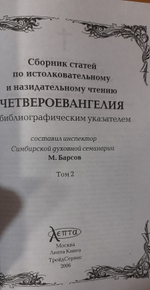 Толкование на Четвероевангелие. Деяния святых апостолов. Апокалипсис. Сборник статей по истолковательному и назидательному чтению в 4-х тт. Барсов Матвей Васильевич
