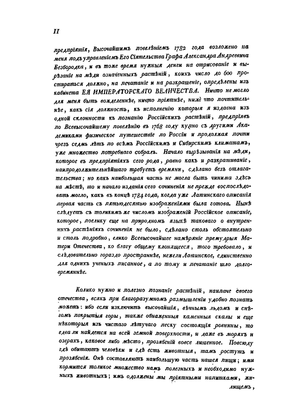 Описание растений Российского государства с их изображениями. Часть I | П. Паллас