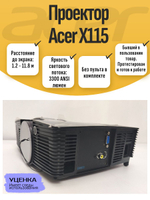 Проектор Acer X115