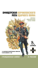 Белая Пехота. Юг России. Корниловцы
