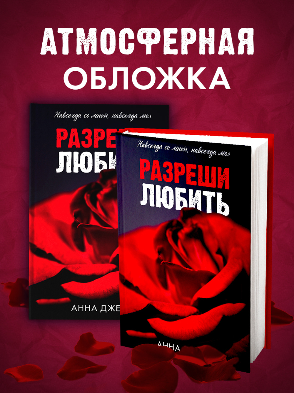 Разреши любить. Навсегда со мной, навсегда моя (абстрактная)