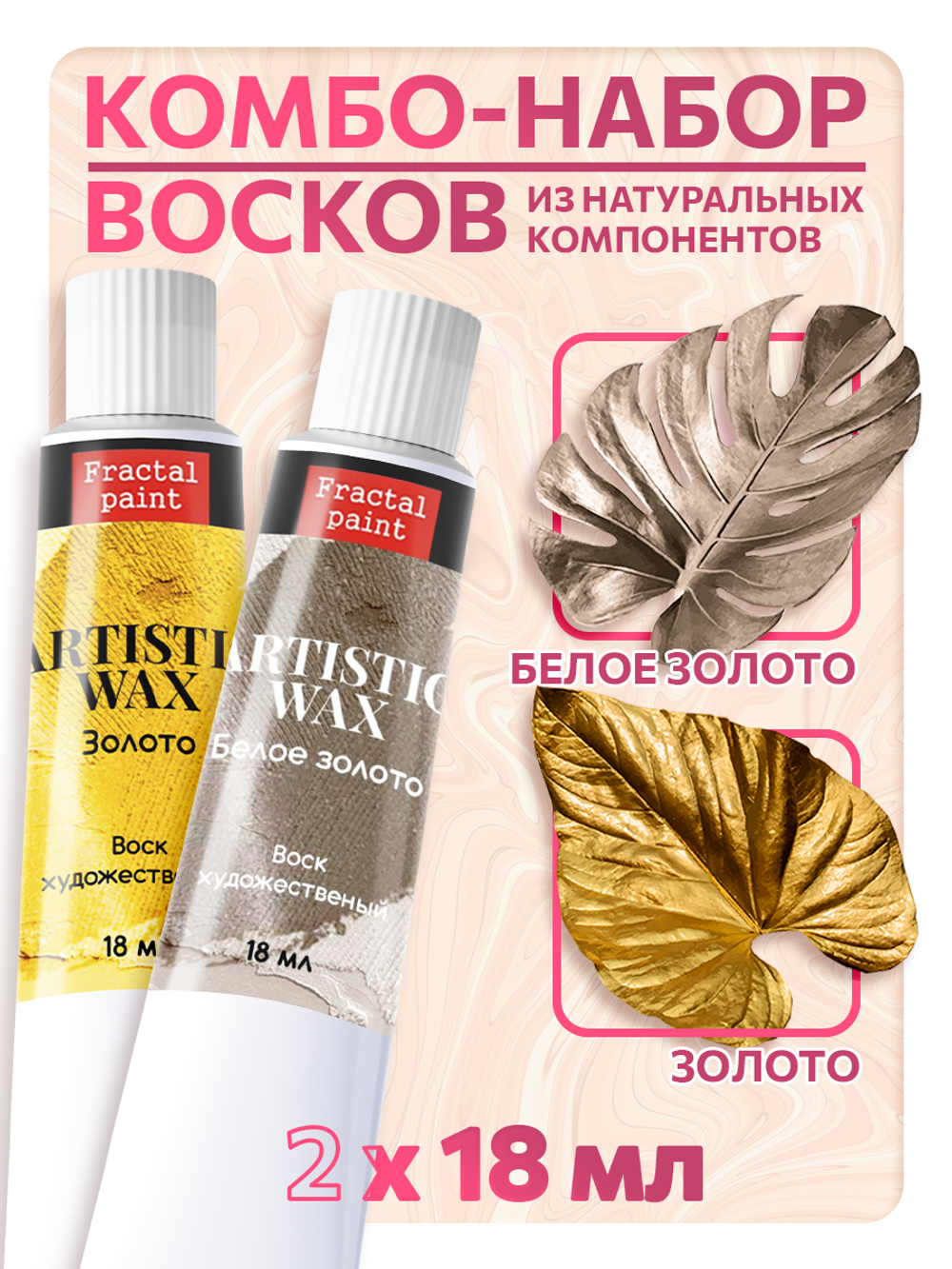 Комбо-набор восков (золото+белое золото)