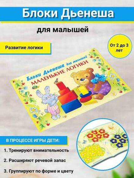 Альбом Блоки Дьенеша Маленькие Логики Корвет