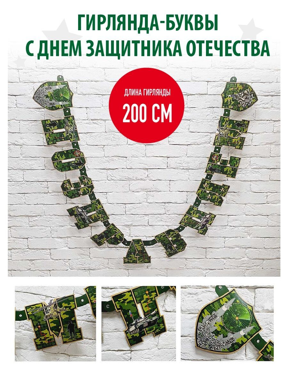 Гирлянда-буквы, Поздравляем! Камуфляж