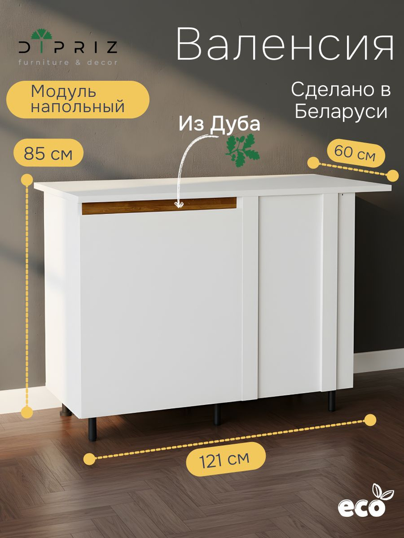 Модуль кухонный угловой Валенсия, 121х85х60, с дубом, белый, со столешницей, Dipriz