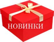 Новинки