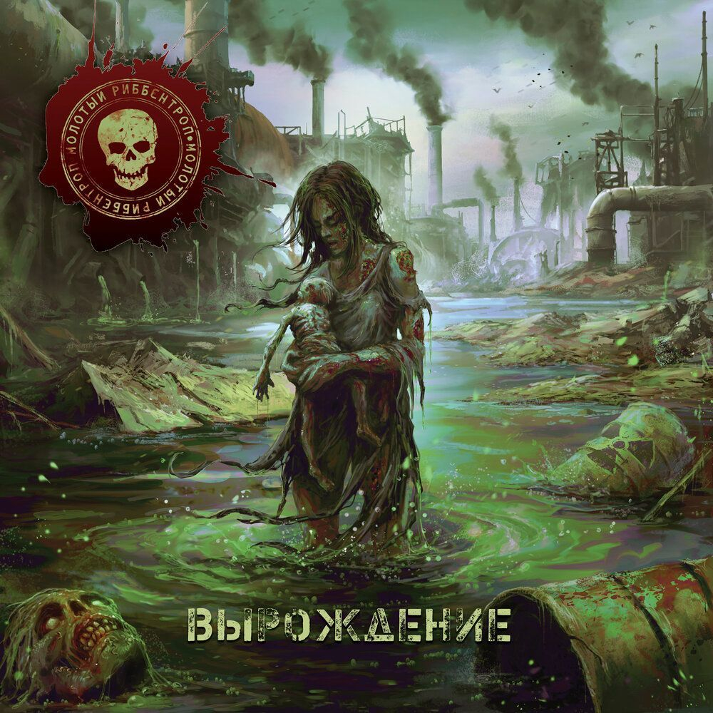 МОЛОТЫЙ РИББЕНТРОП - Вырождение 2024, музыкальный компакт диск