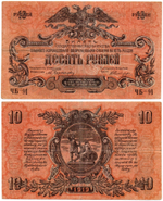 10 рублей 1919 год - ВСЮР Юг России Деникин без В/З - Серия ЧБ-91