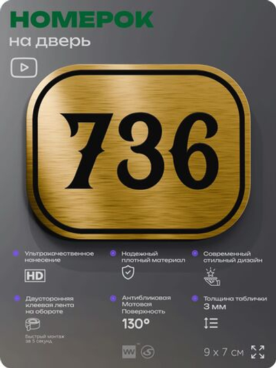 Номерок на дверь квартиры 736, для кабинета, офиса, шильдик 9 х 7 см, золотистый, Айдентика Технолоджи