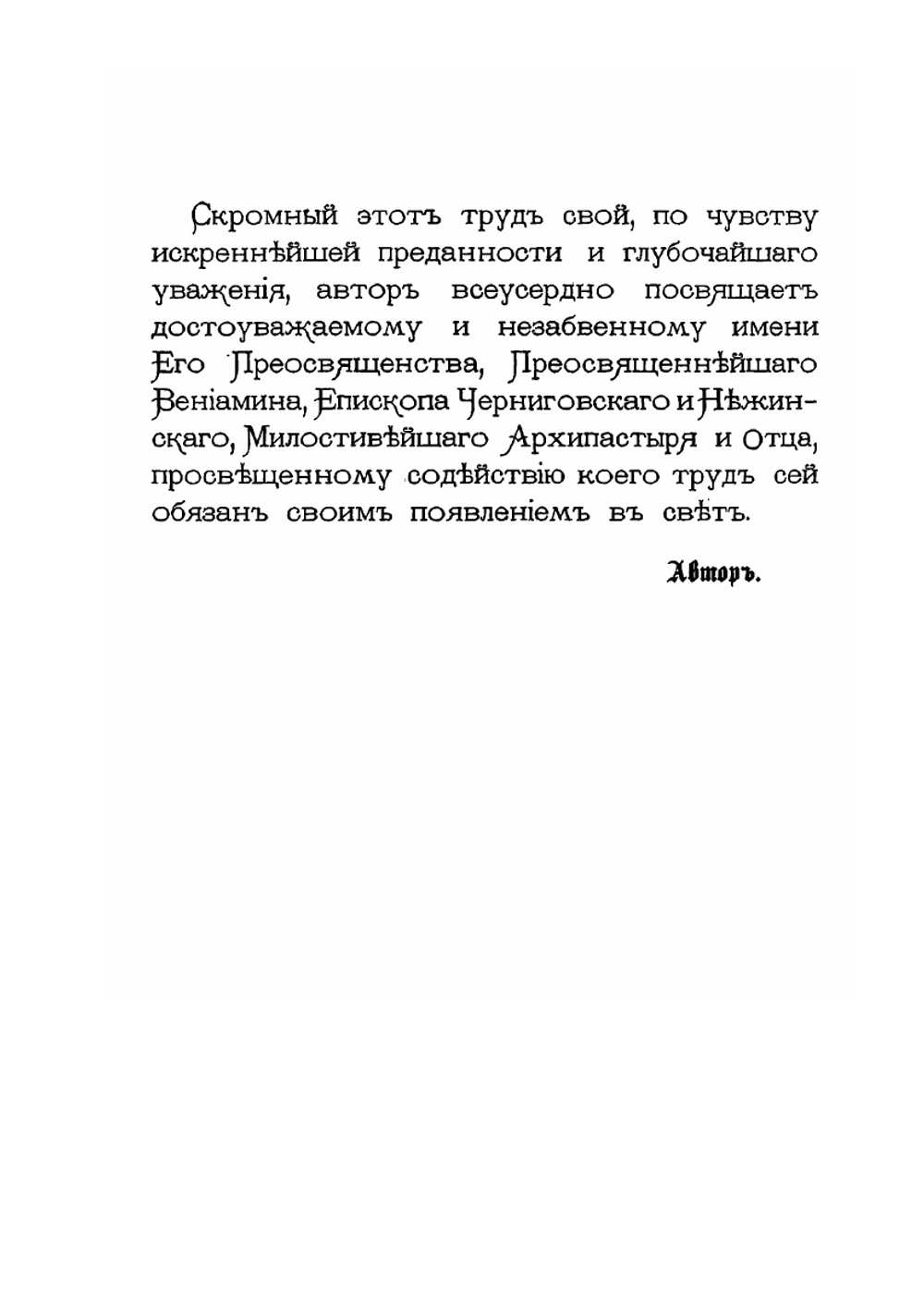 Венец и похвала св. Владимиру, великому князю Киевскому, просветителю и преобразователю древней Руси | М.И. Михайловский