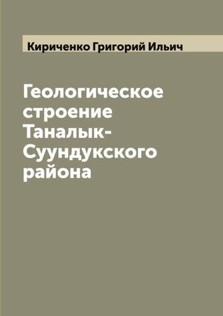Геологическое строение Таналык-Суундукского района | Кириченко Григорий Ильич