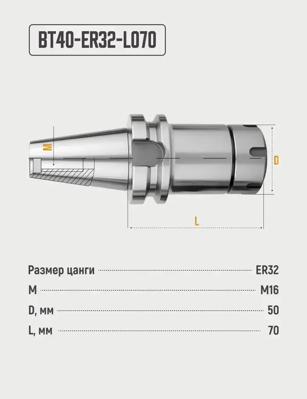 BT40-ER32-L070 Цанговый патрон, оправка для фрезерного станка