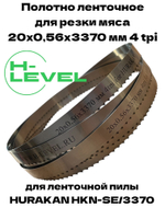 Полотно ленточное для резки мяса 20х0,56х3370 мм 4 tpi для пилы HURAKAN HKN-SE/3370