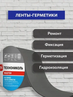 Лента-герметик NICOBAND 10 м х 10 см серебристый / гидроизоляции кровли Технониколь для ремонта крыши и окон