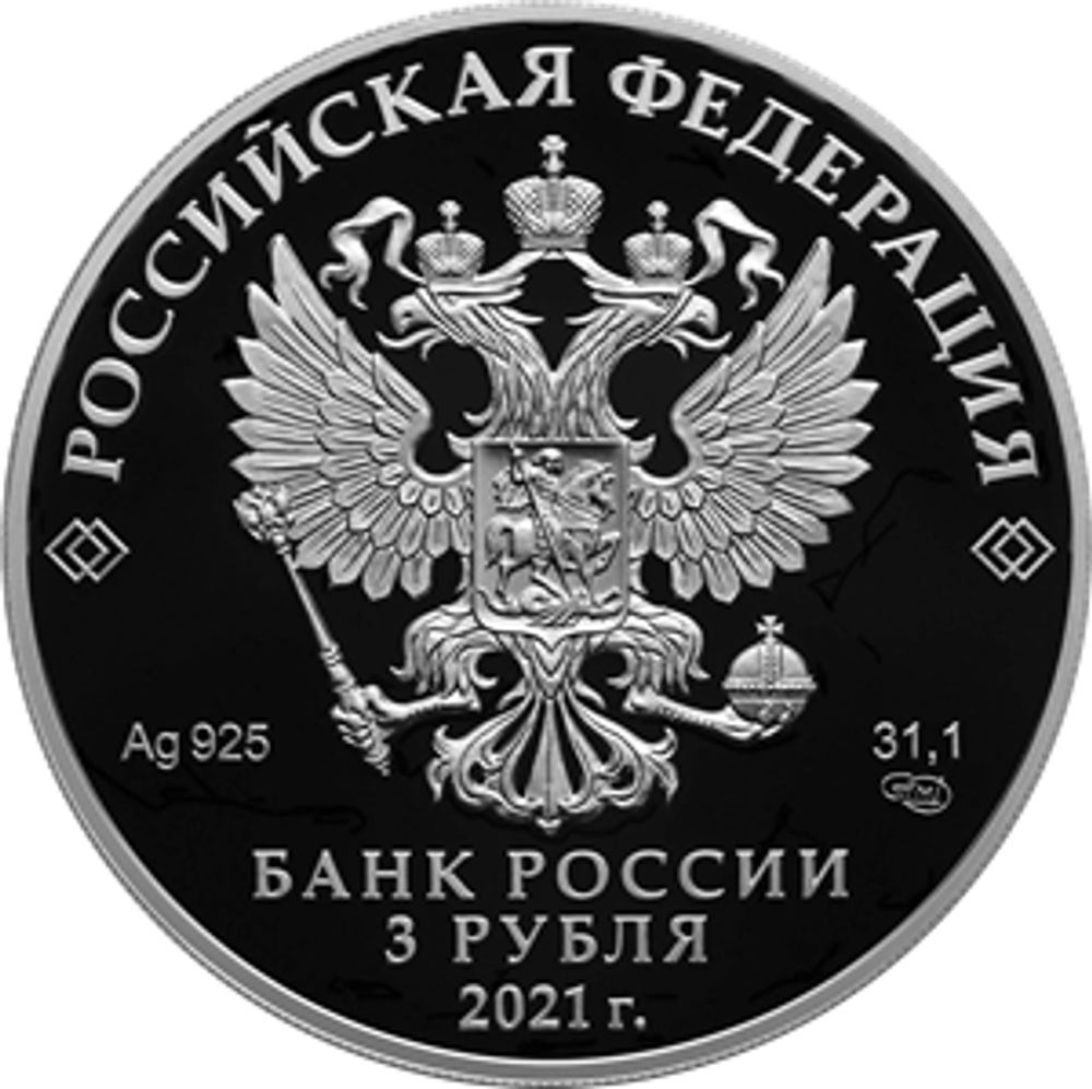 3 рубля 100-летие Государственного академического театра имени Евгения Вахтангова 2021 год PROOF