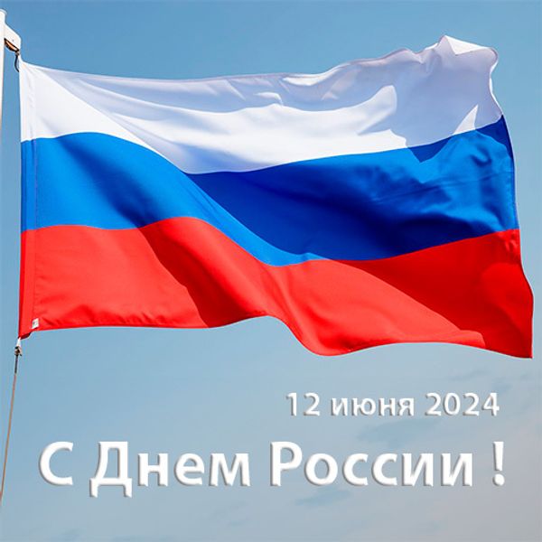 График работы 12 июня 2024г.