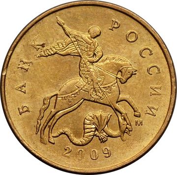 50 копеек 2009 М