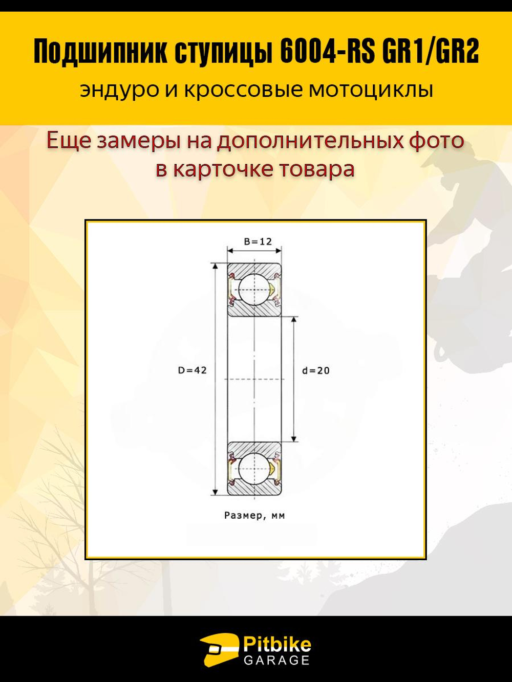 t- Подшипник ступицы передней оси 6004-2RS GR1, GR2 2шт