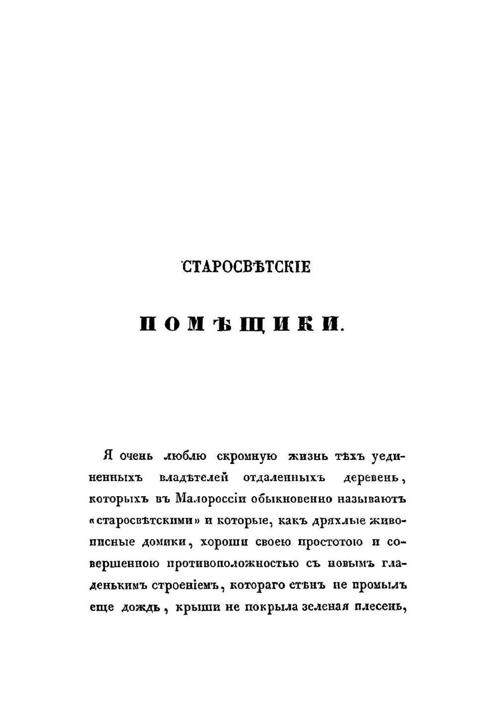 Сочинения Николая Гоголя. Том 2 | Н. Гоголь