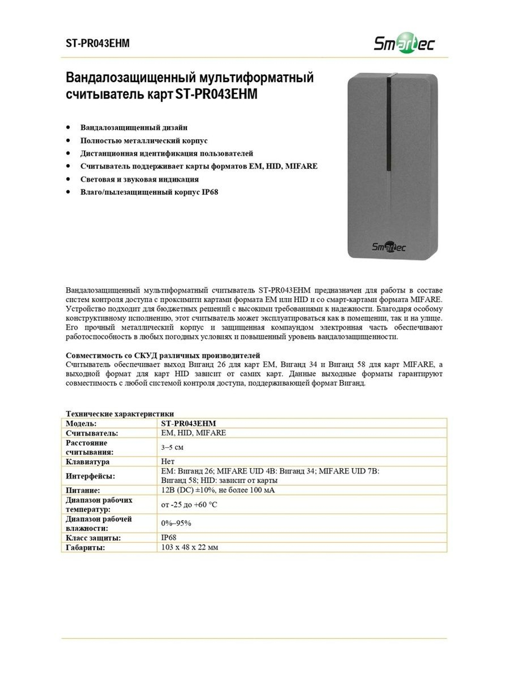 ST-PR043EHM Вандалозащищенный мультиформатный считыватель карт