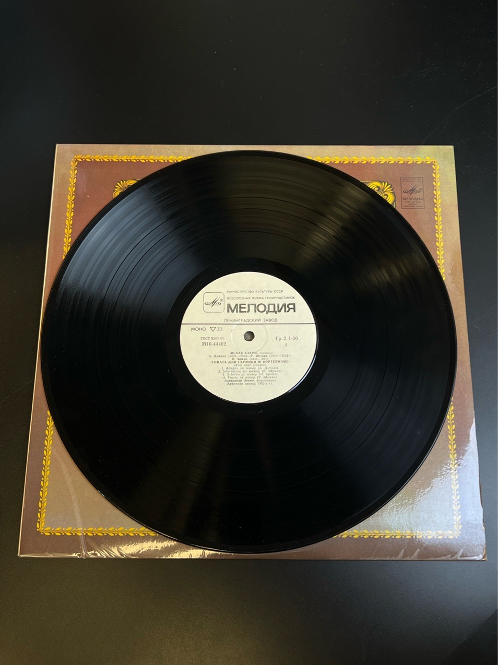 LP Исаак Стерн - Скрипка. Из Сокровищницы Мирового Исполнительского Искусства. Виниловая пластинка 12 дюймов. Мелодия СССР 1982 год.