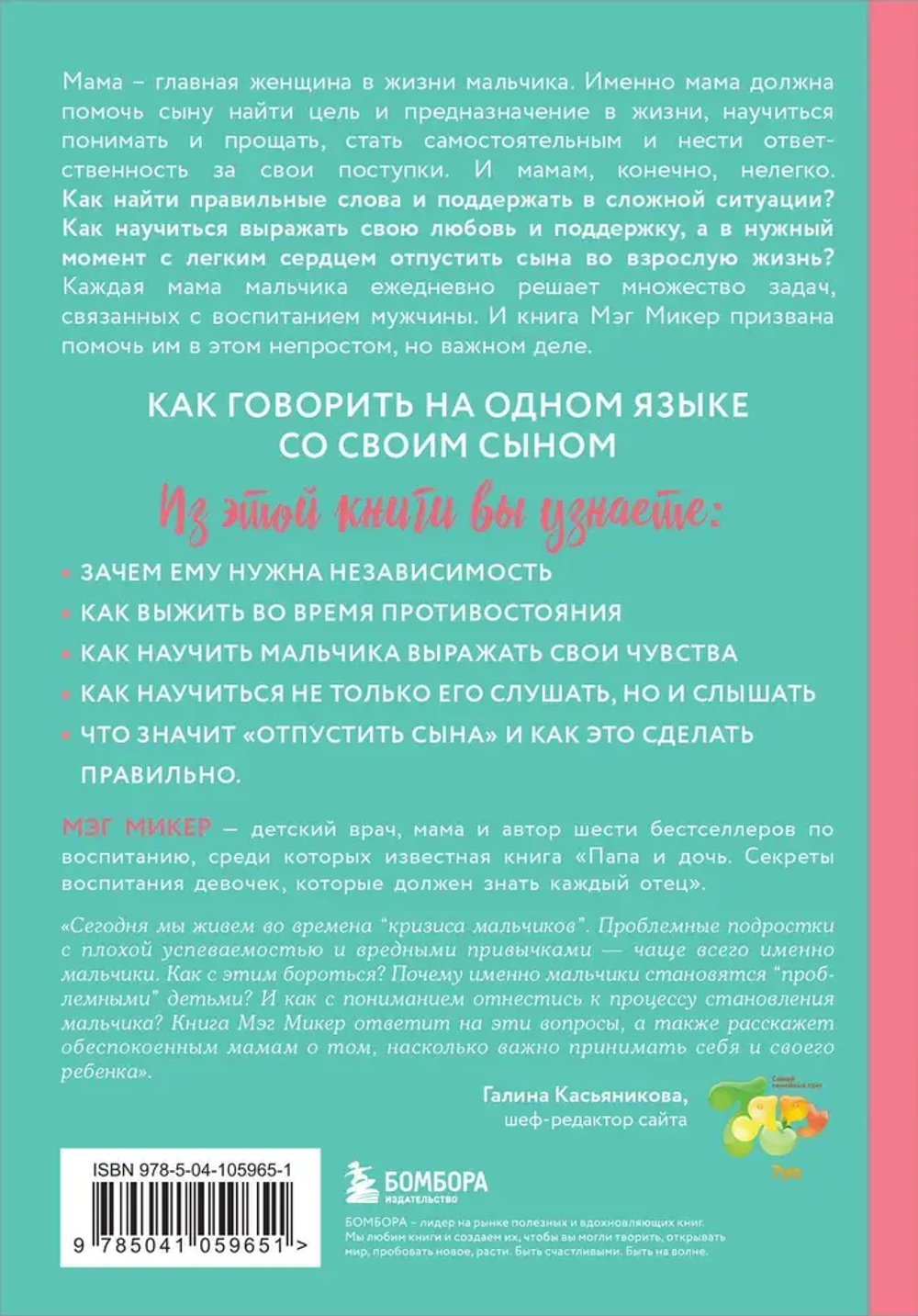 Мама и сын. Как вырастить из мальчика мужчину (твердая обложка)
