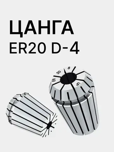 Цанга ER20 4мм