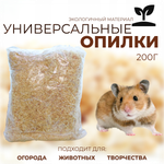 Наполнитель, универсальные опилки, опилки 200 г