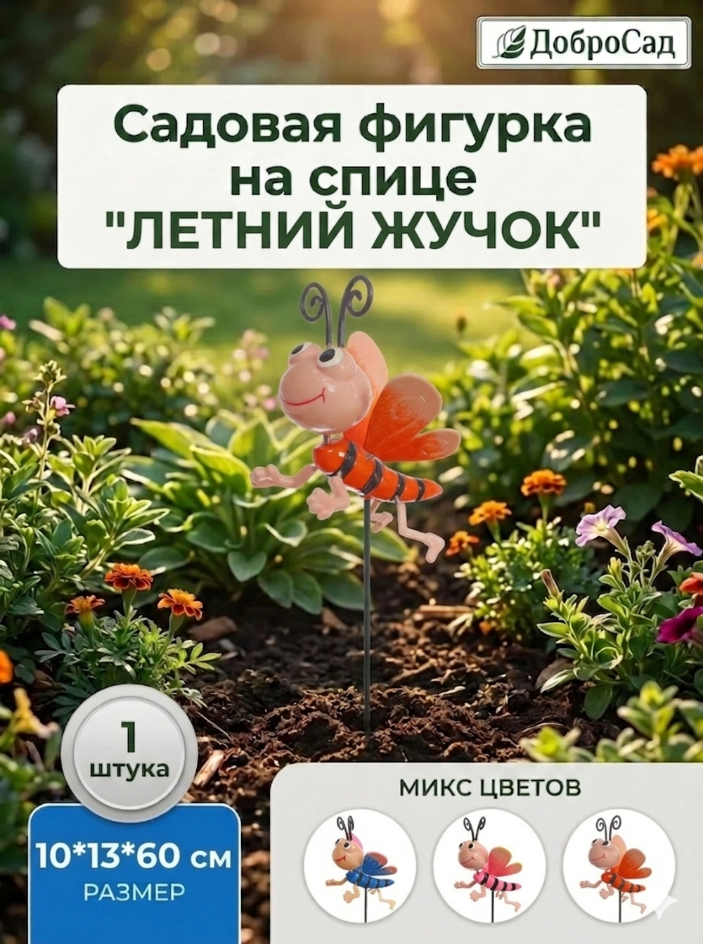 Фигура на спице «Летний жучок» 10*13*60 см, микс