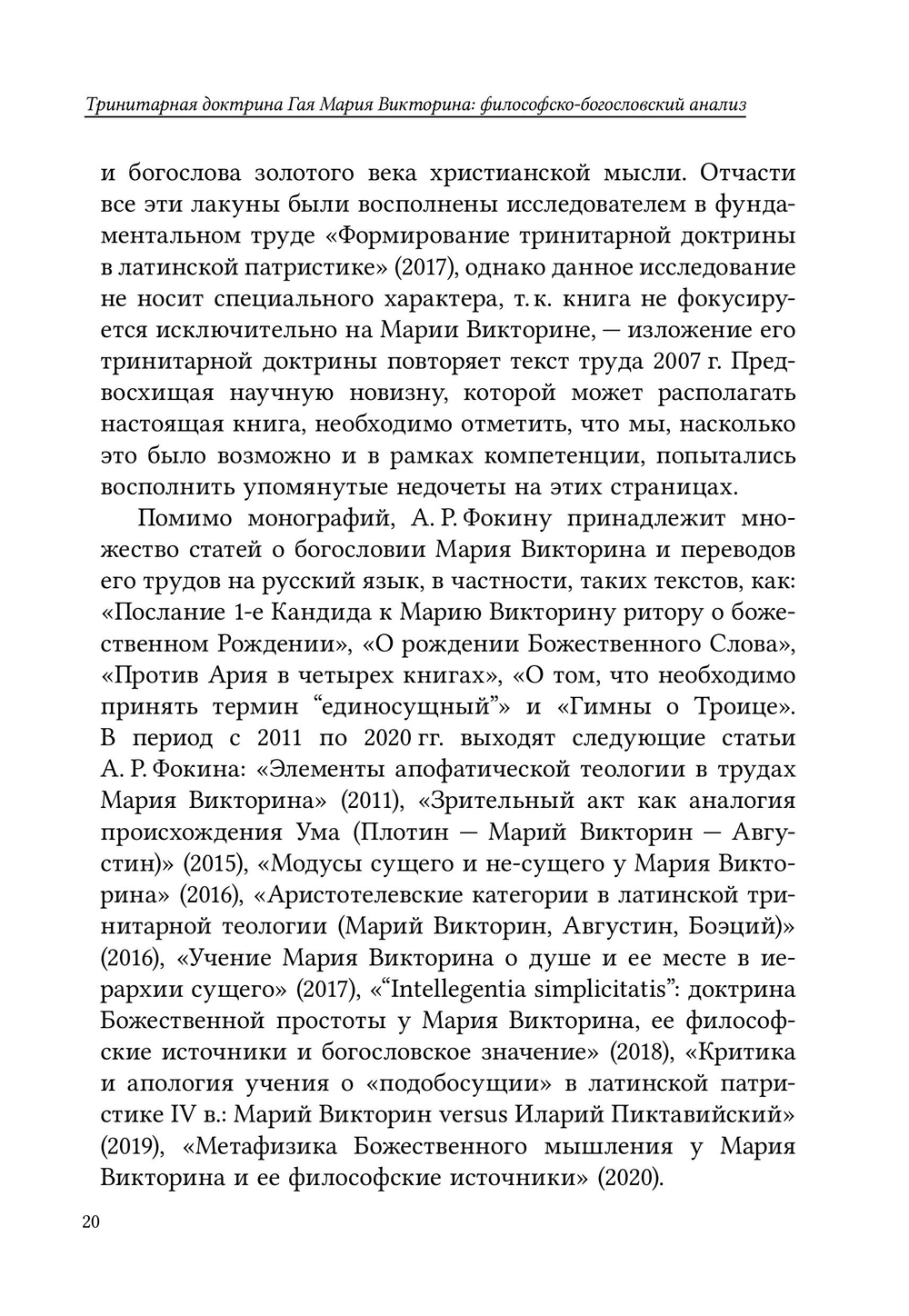 Тринитарная доктрина Гая Мария Викторина: философско-богословский анализ