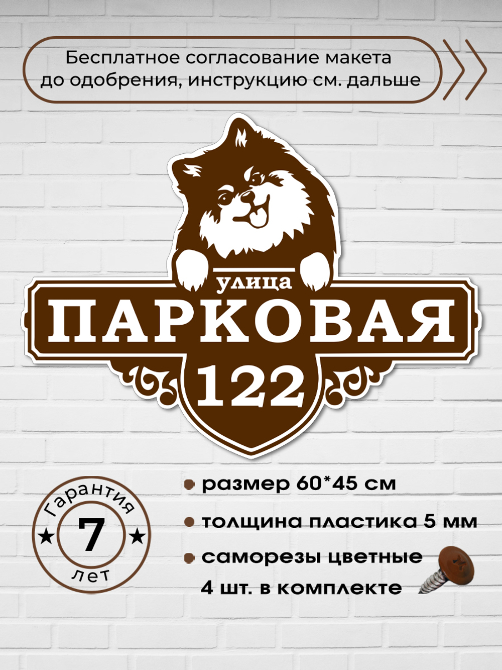 Адресная табличка со шпицем, 60х45 см.
