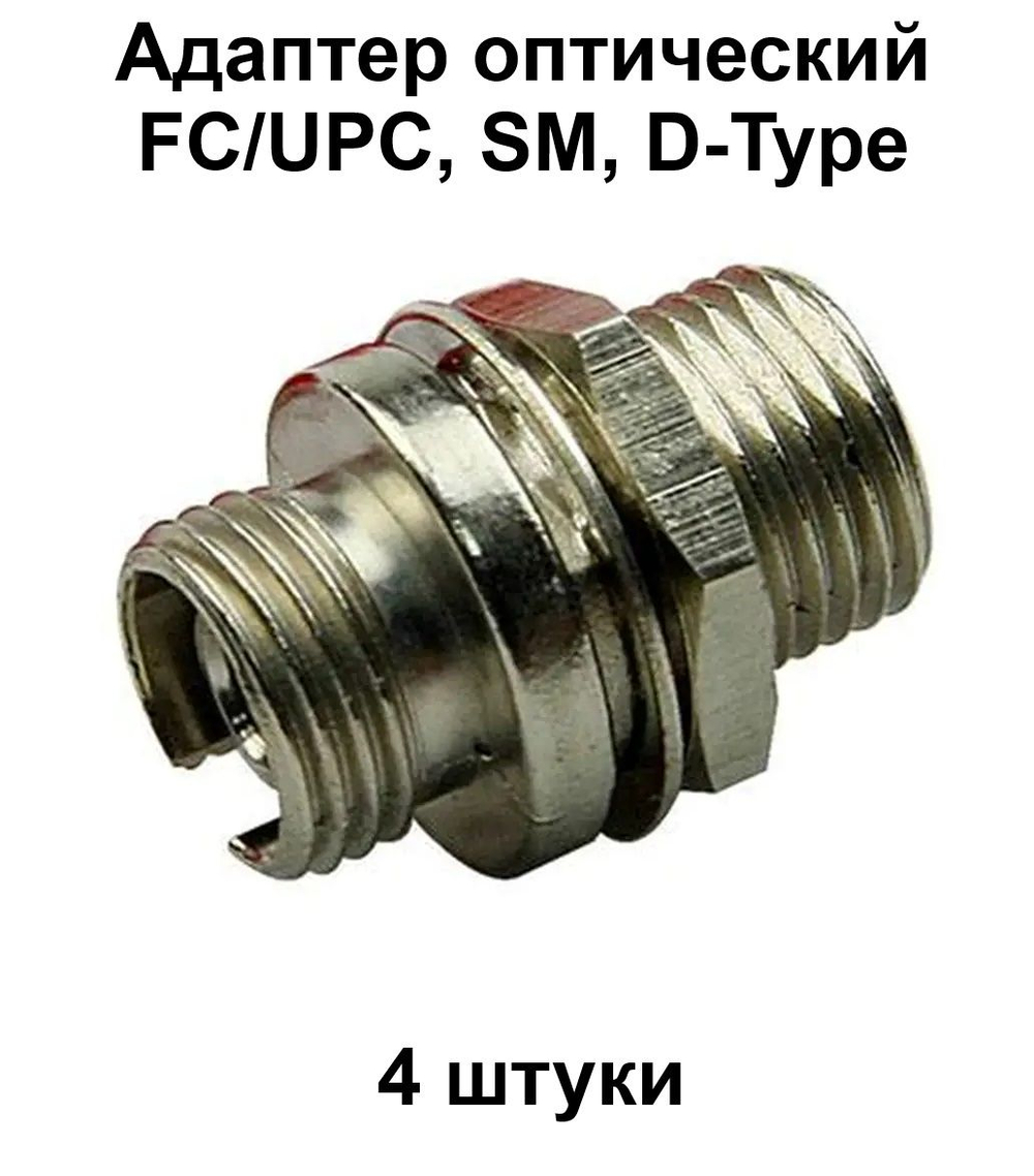 Адаптеры оптические 4шт. FC/UPC, SM, D-type