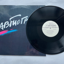 Винтажная виниловая пластинка LP Автограф, Автограф (СССР 1986)