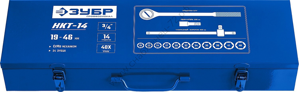 ЗУБР НКТ-14, 14 предм., (3/4″), набор инструмента для крупногабаритной техники, Профессионал (27660-H14)