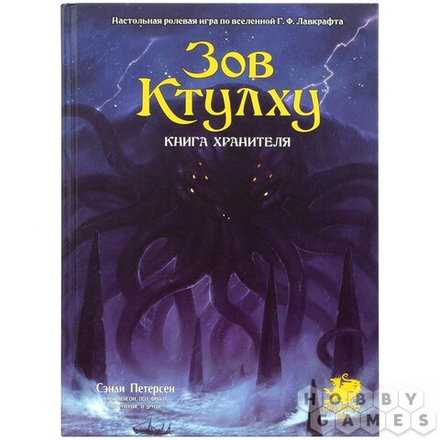 Книга правил «Зов Ктулху. Книга Хранителя»