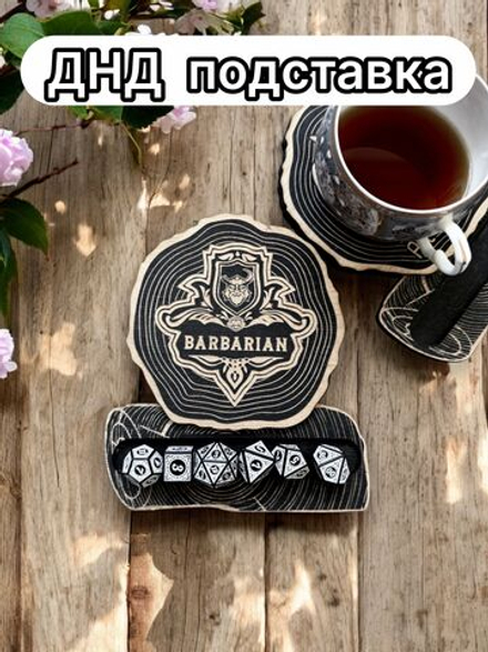 ДнД подставка «Варвар» — дерево