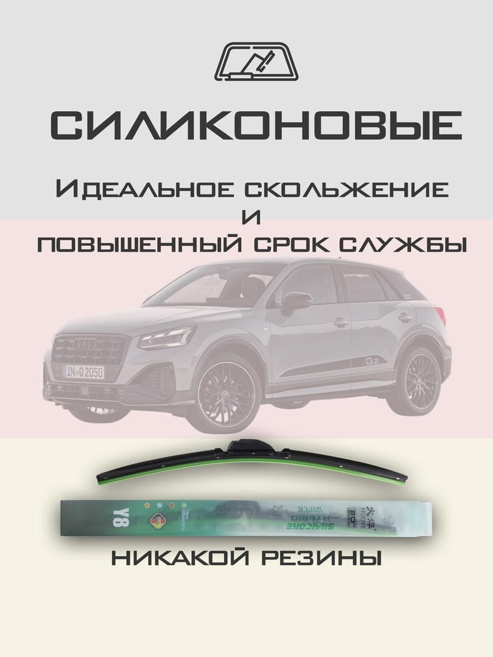 Щетки стеклоочистителя HUOYE Y8 600/475 мм на Audi Q2 | Push button