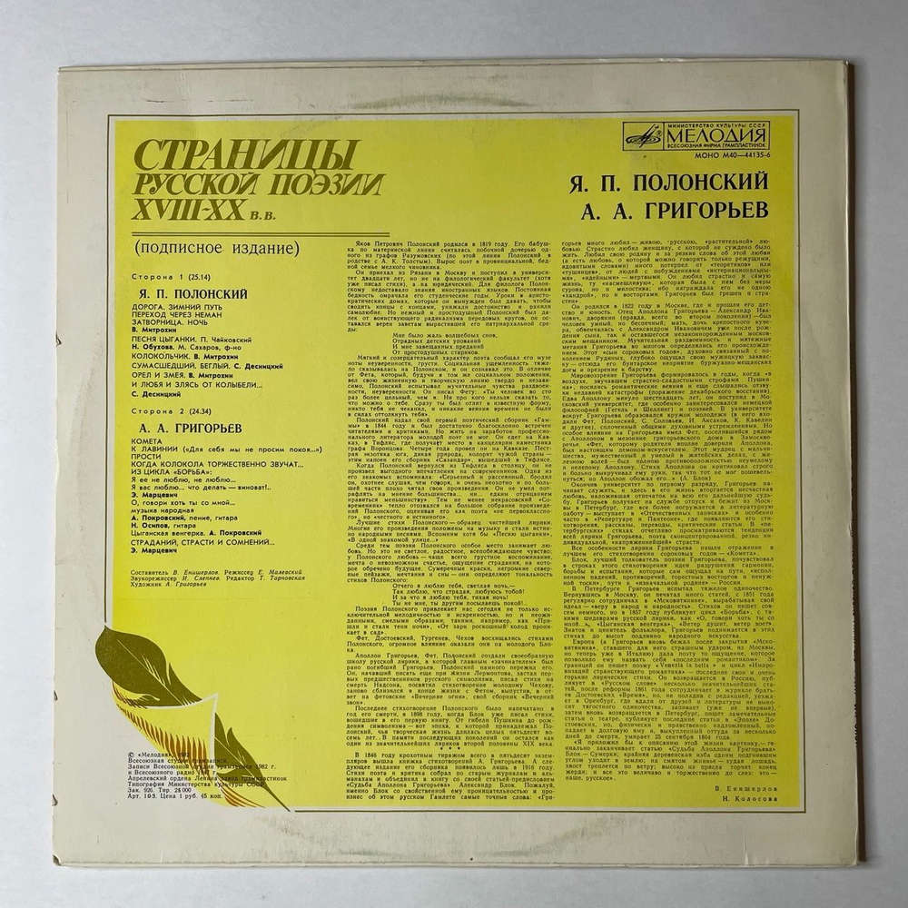 Винтажная виниловая пластинка LP Я. П. Полонский, А.А. Григорьев Страницы Русской Поэзии XVIII-XX вв. (СССР 1982)