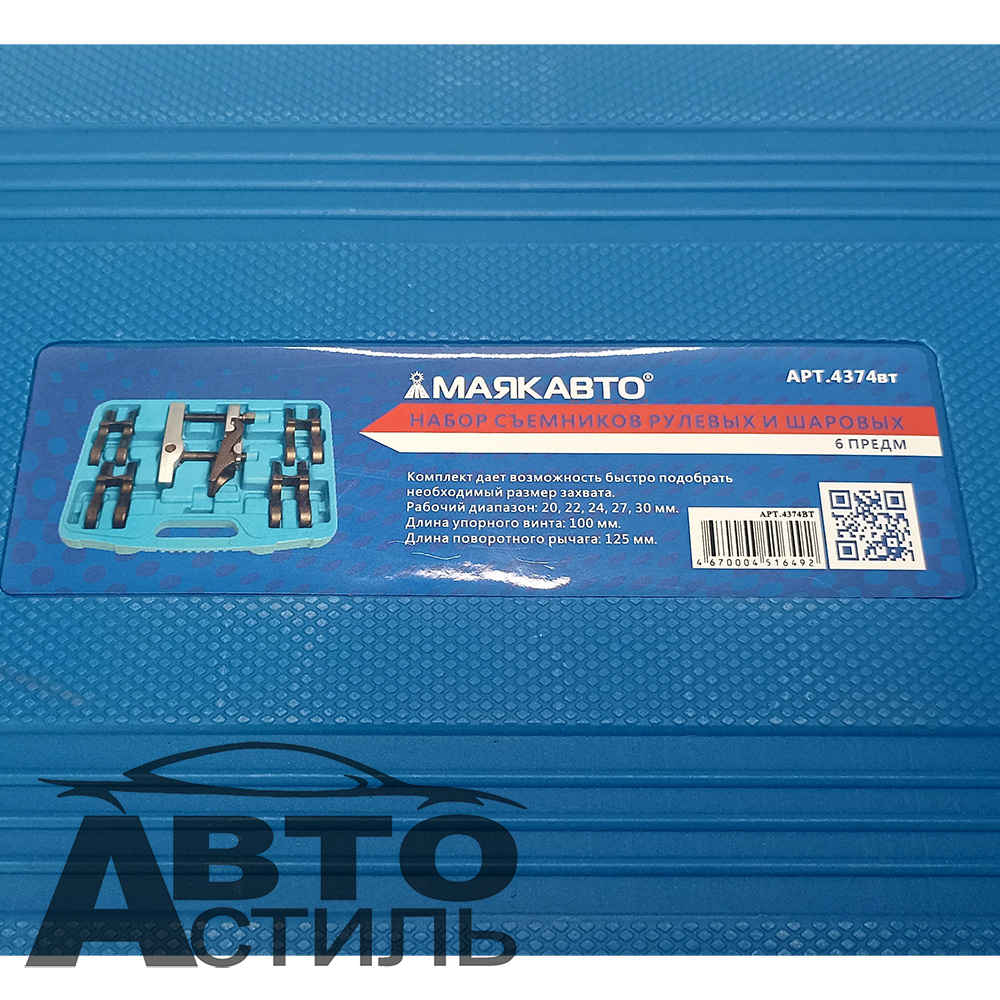 Съемник шаровых опор и рулевых тяг универсальный (набор 6пр) МАЯКАВТО™ в кейсе 4374вт