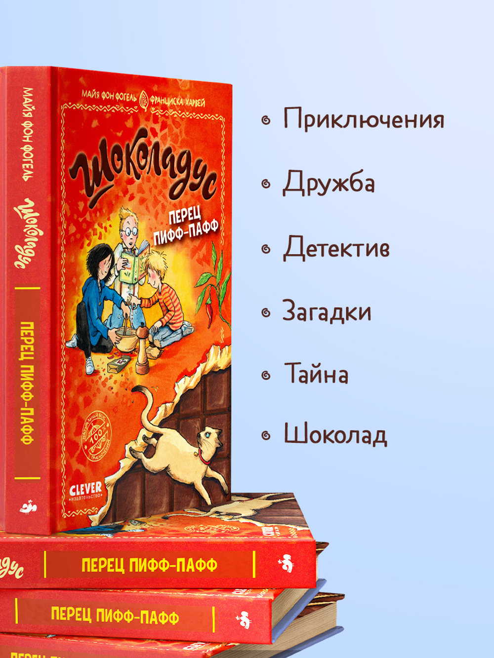 Шоколадус. Перец пифф-пафф