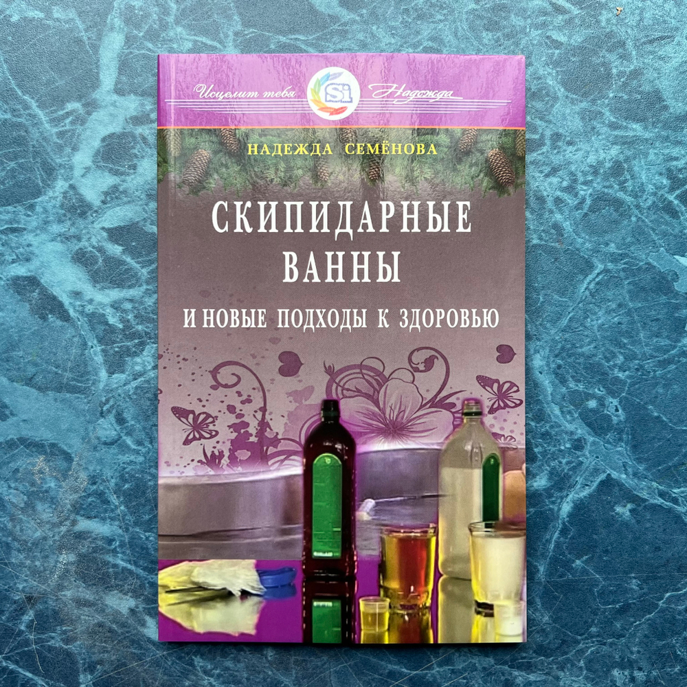 Скипидарные ванны и новые подходы к здоровью