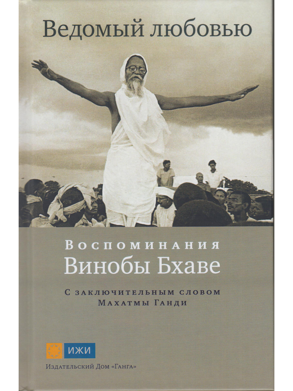 Ведомый любовью. Воспоминания Винобы Бхаве